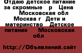 Отдаю детское питание за скромные 10р › Цена ­ 10 - Московская обл., Москва г. Дети и материнство » Детское питание   . Московская обл.